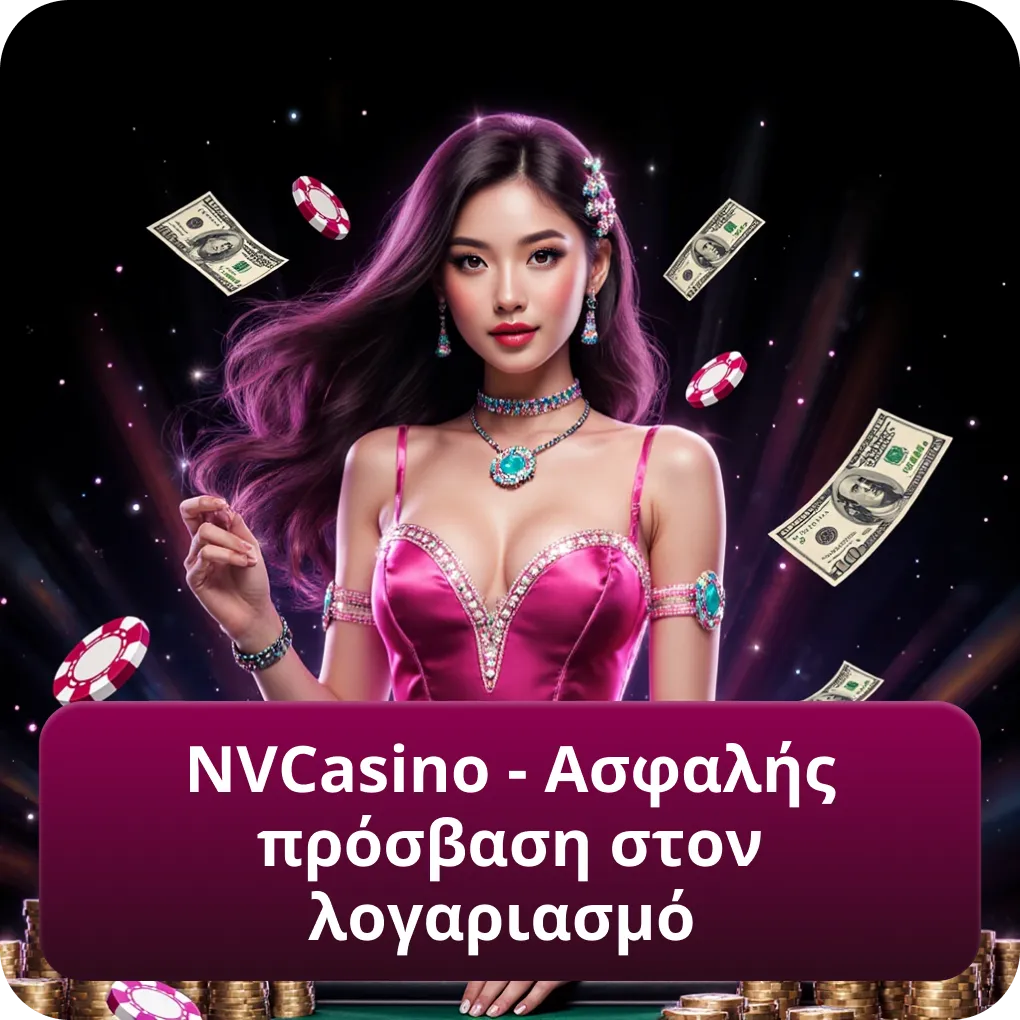 NVCasino — ασφαλής πρόσβαση στον λογαριασμό
