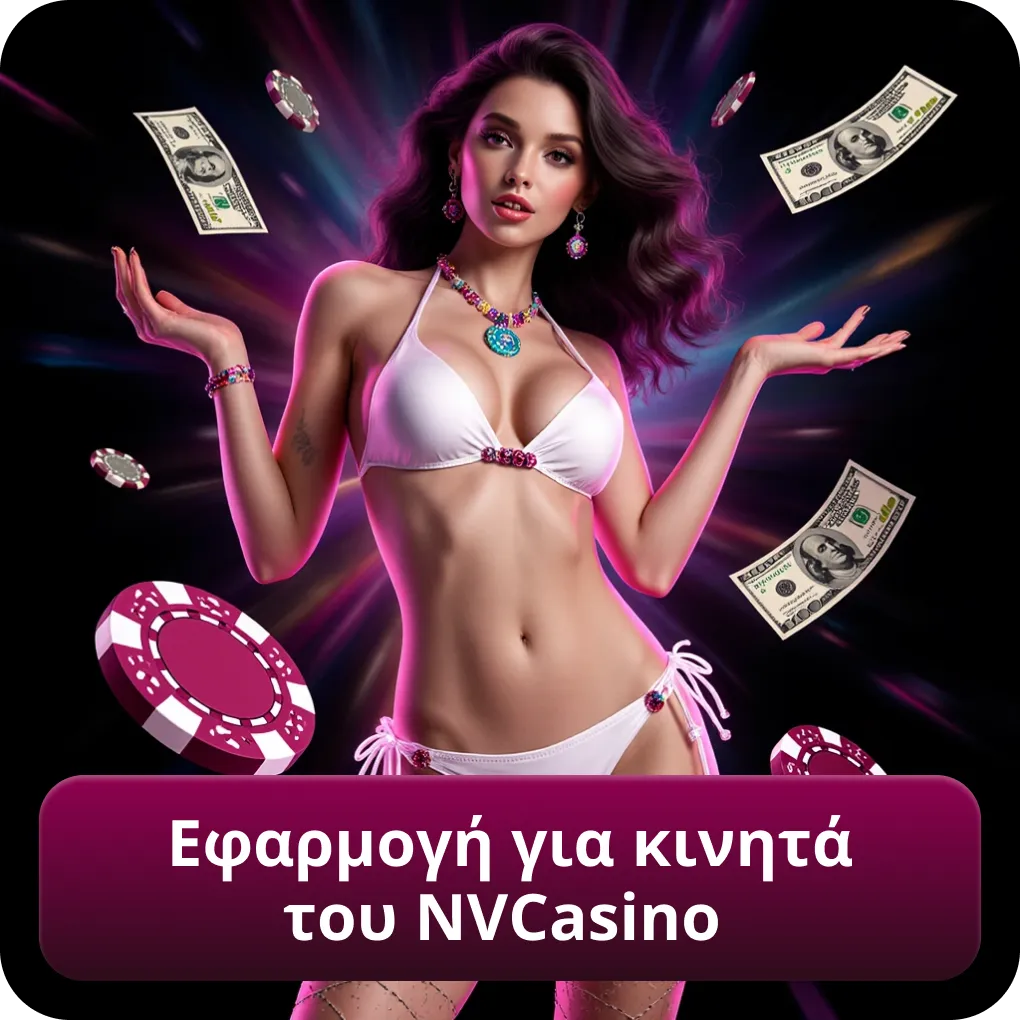 Εφαρμογή για κινητά του NVCasino